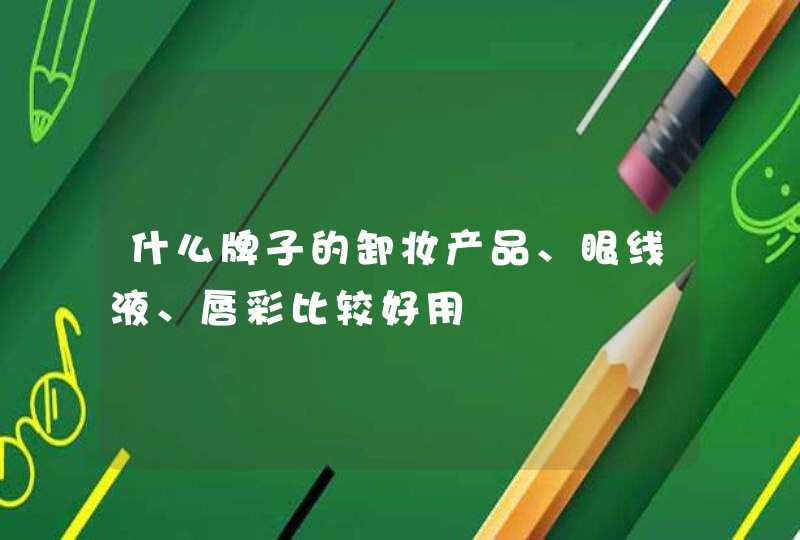 什么牌子的卸妆产品、眼线液、唇彩比较好用,第1张