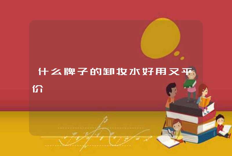 什么牌子的卸妆水好用又平价,第1张