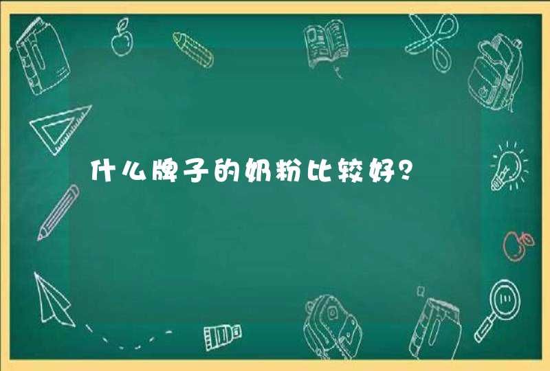 什么牌子的奶粉比较好？,第1张