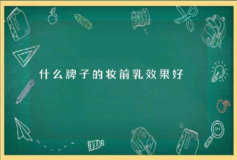 什么牌子的妆前乳效果好,第1张