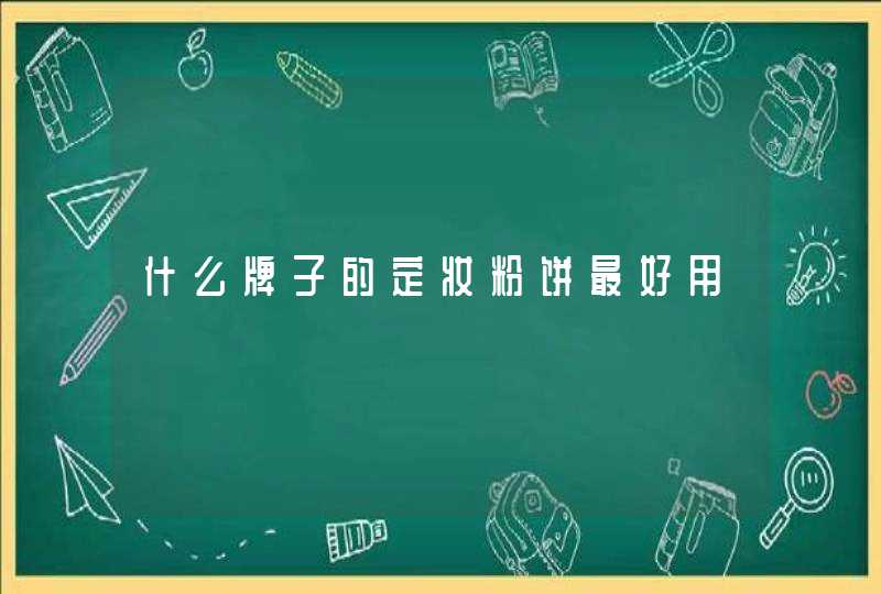 什么牌子的定妆粉饼最好用,第1张