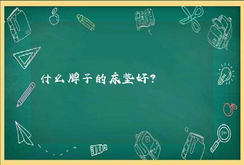 什么牌子的床垫好?,第1张