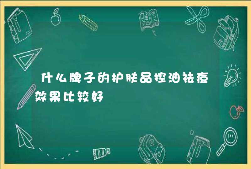 什么牌子的护肤品控油祛痘效果比较好,第1张