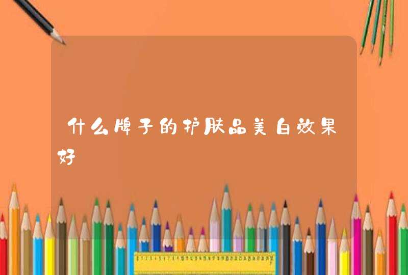 什么牌子的护肤品美白效果好,第1张