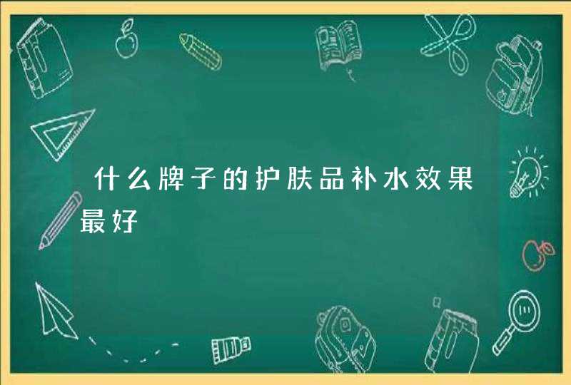 什么牌子的护肤品补水效果最好,第1张