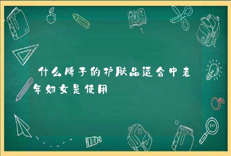 什么牌子的护肤品适合中老年妇女是使用,第1张