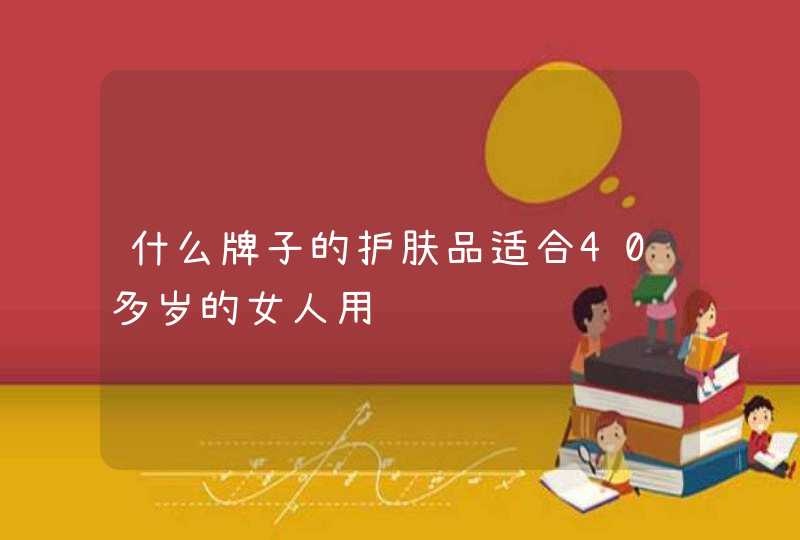 什么牌子的护肤品适合40多岁的女人用,第1张