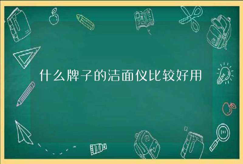 什么牌子的洁面仪比较好用,第1张