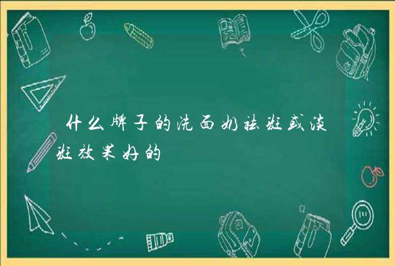 什么牌子的洗面奶祛斑或淡斑效果好的,第1张