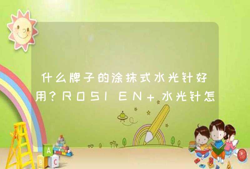 什么牌子的涂抹式水光针好用？ROSIEN 水光针怎么样？,第1张