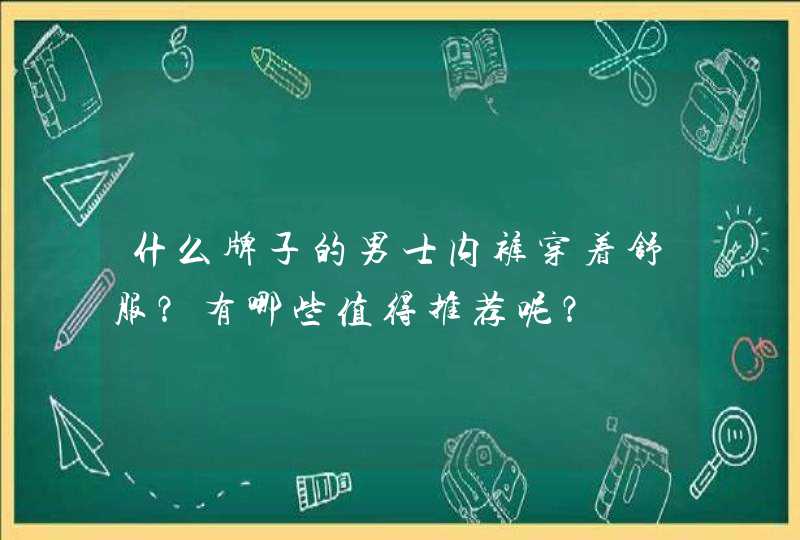 什么牌子的男士内裤穿着舒服？有哪些值得推荐呢？,第1张