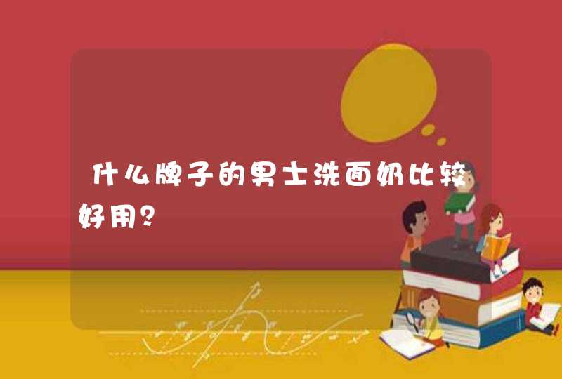 什么牌子的男士洗面奶比较好用？,第1张