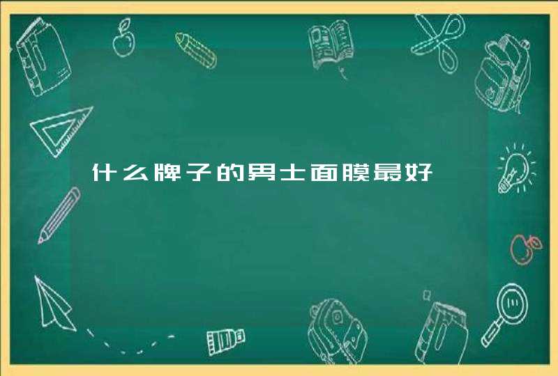 什么牌子的男士面膜最好,第1张