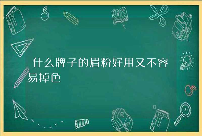 什么牌子的眉粉好用又不容易掉色,第1张