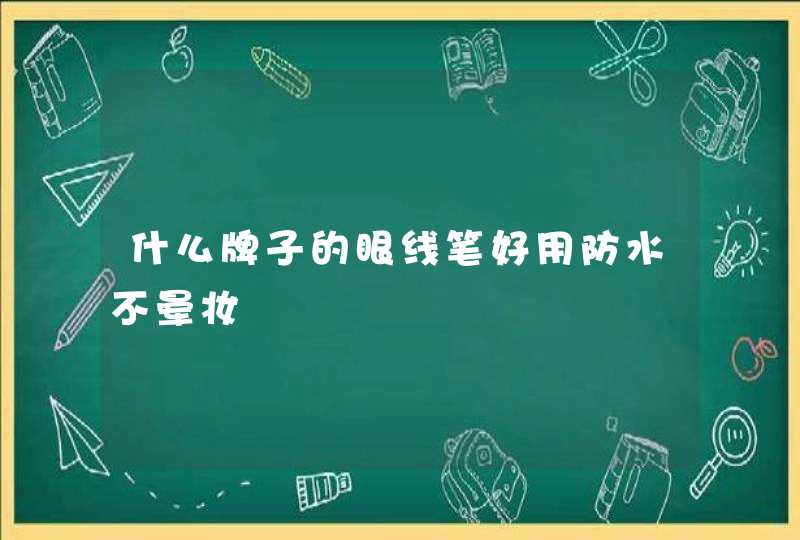 什么牌子的眼线笔好用防水不晕妆,第1张