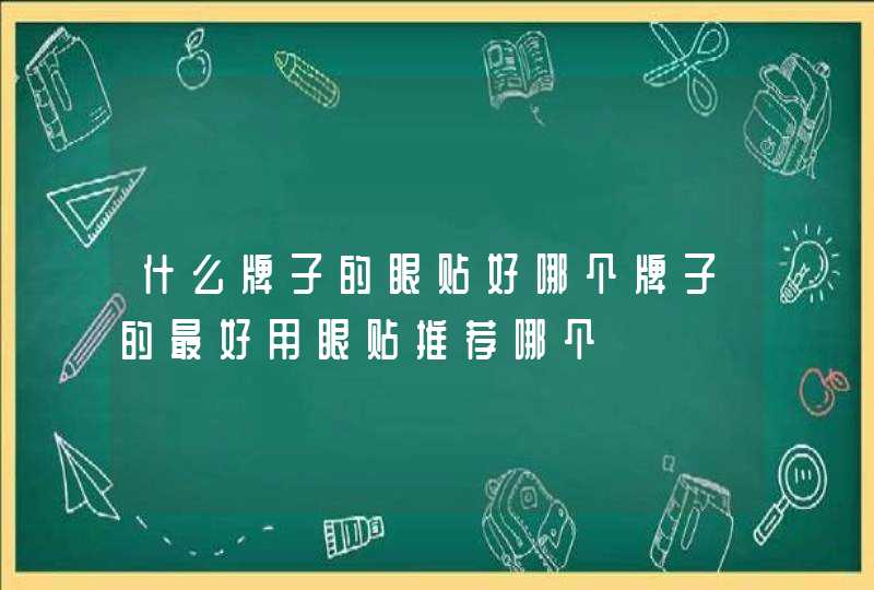 什么牌子的眼贴好哪个牌子的最好用眼贴推荐哪个,第1张