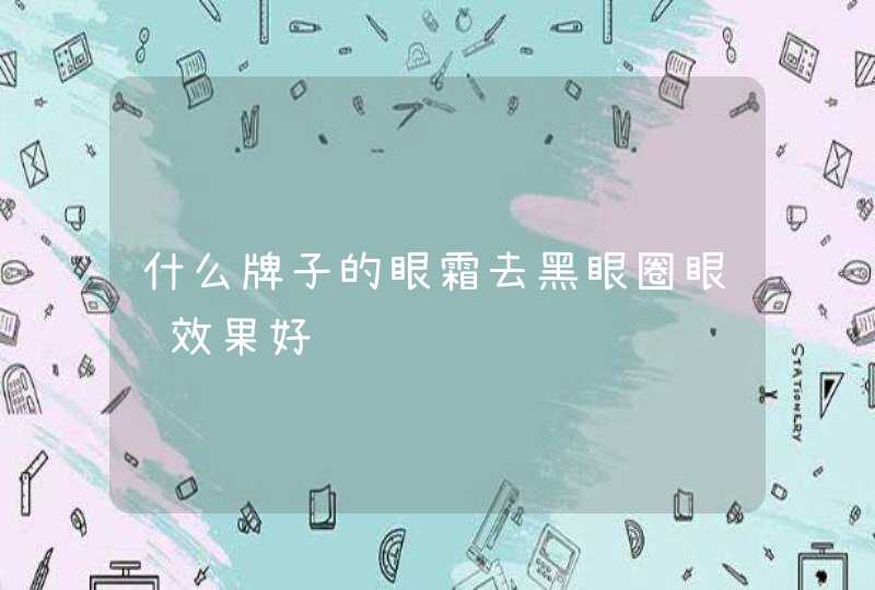 什么牌子的眼霜去黑眼圈眼纹效果好,第1张