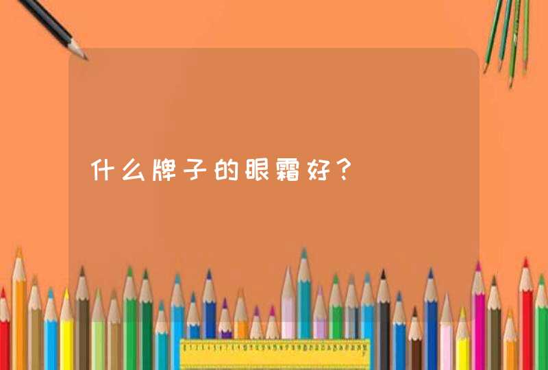 什么牌子的眼霜好?,第1张