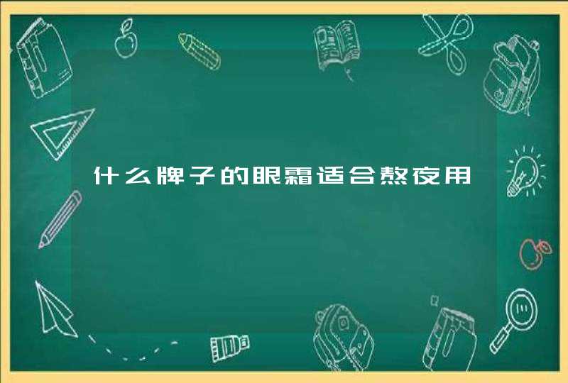 什么牌子的眼霜适合熬夜用,第1张