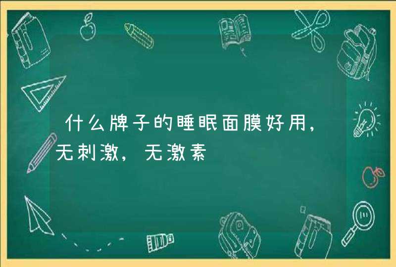 什么牌子的睡眠面膜好用,无刺激,无激素,第1张