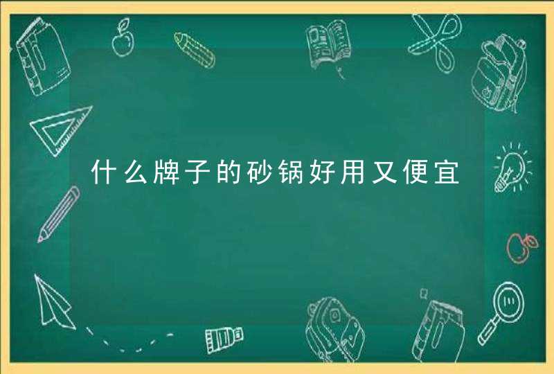 什么牌子的砂锅好用又便宜,第1张