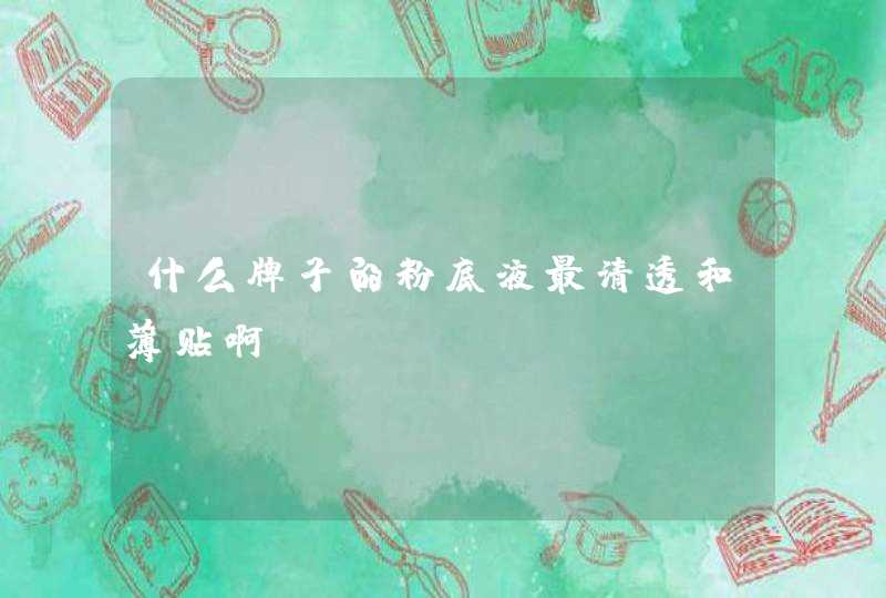 什么牌子的粉底液最清透和薄贴啊！,第1张