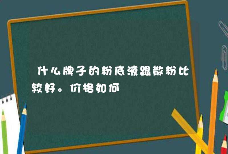 什么牌子的粉底液跟散粉比较好。价格如何,第1张