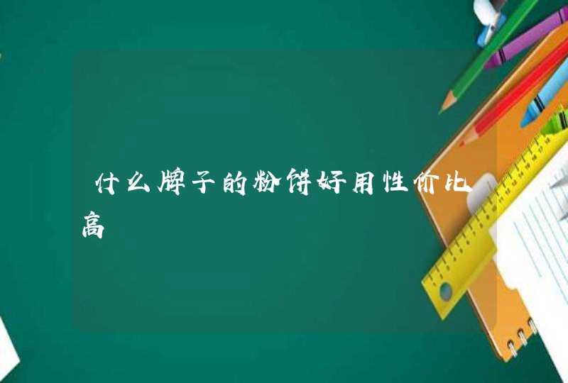 什么牌子的粉饼好用性价比高,第1张