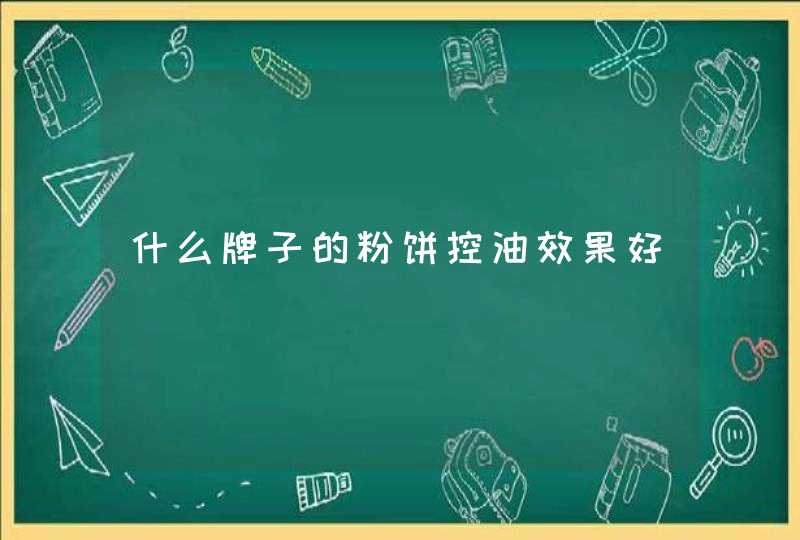 什么牌子的粉饼控油效果好,第1张