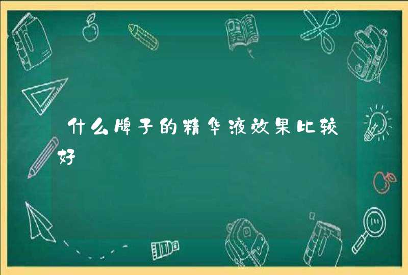 什么牌子的精华液效果比较好,第1张