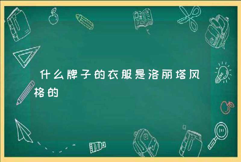 什么牌子的衣服是洛丽塔风格的,第1张