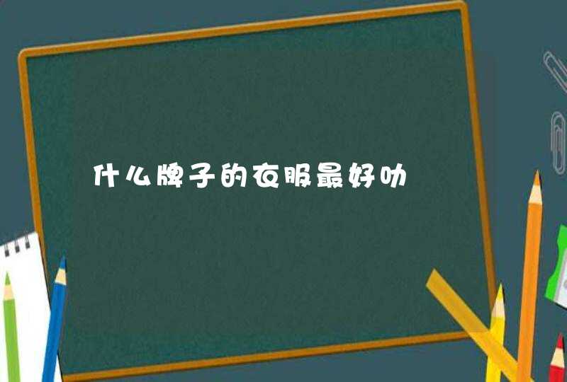 什么牌子的衣服最好叻,第1张