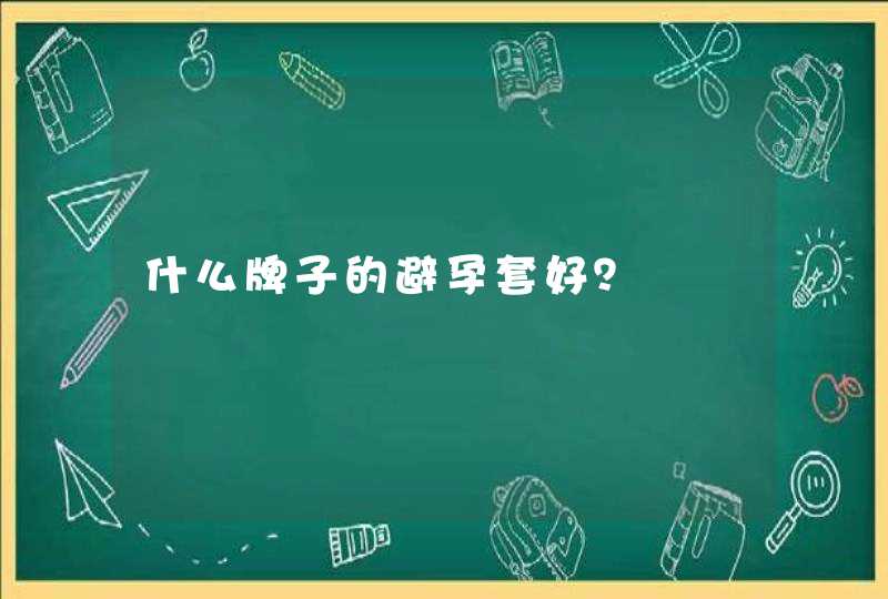 什么牌子的避孕套好？,第1张