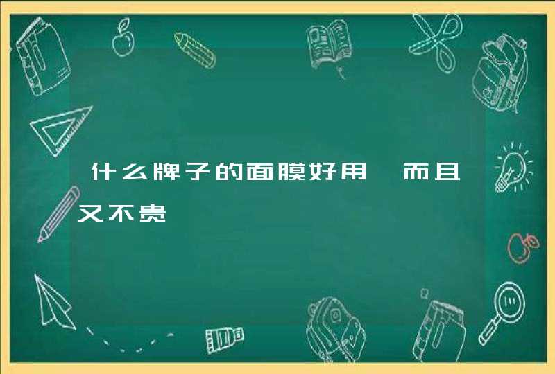 什么牌子的面膜好用,而且又不贵,第1张