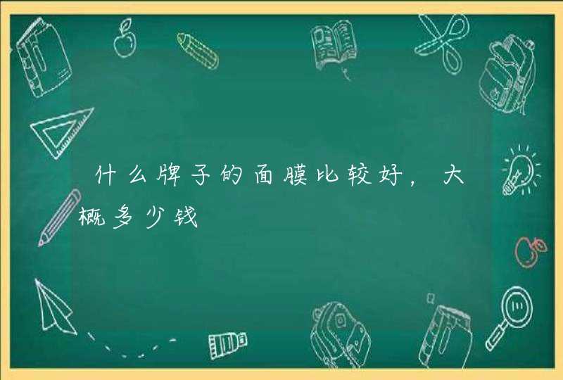 什么牌子的面膜比较好，大概多少钱,第1张