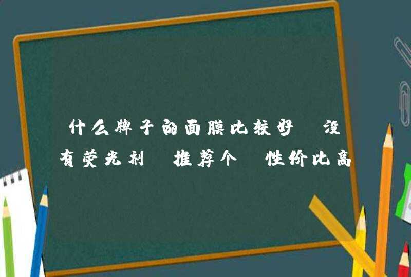 什么牌子的面膜比较好，没有荧光剂，推荐个，性价比高的，我用过beely彼丽，这一种。,第1张