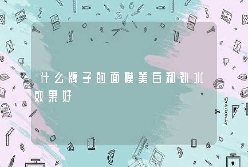 什么牌子的面膜美白和补水效果好,第1张