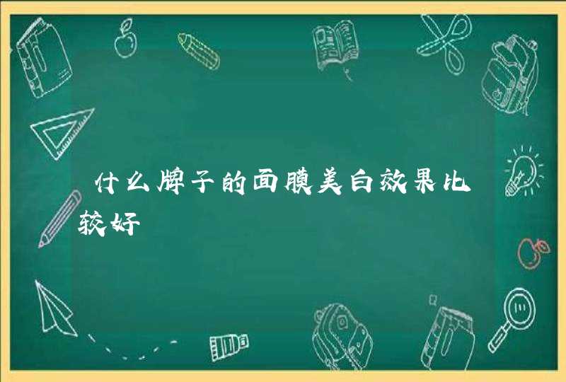 什么牌子的面膜美白效果比较好,第1张