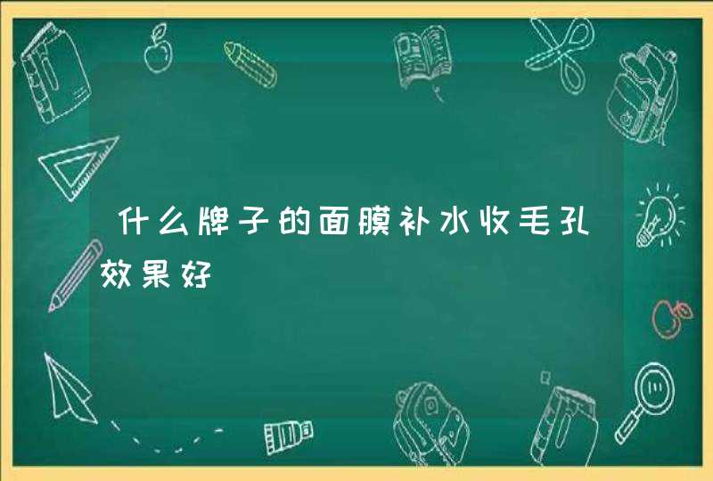 什么牌子的面膜补水收毛孔效果好,第1张