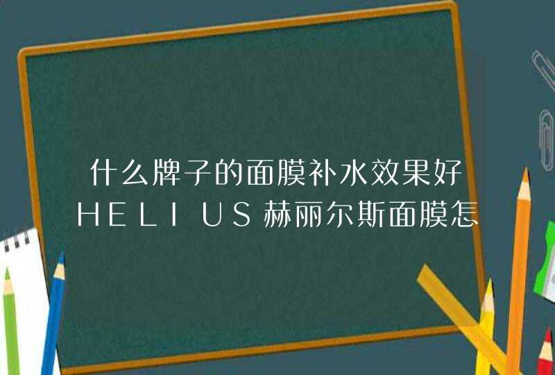 什么牌子的面膜补水效果好HELIUS赫丽尔斯面膜怎么样,第1张