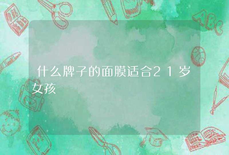 什么牌子的面膜适合21岁女孩,第1张