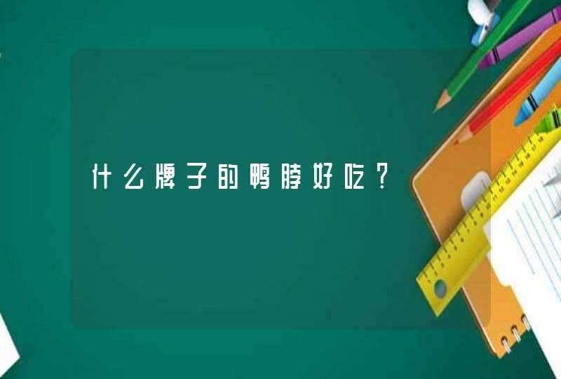 什么牌子的鸭脖好吃？,第1张