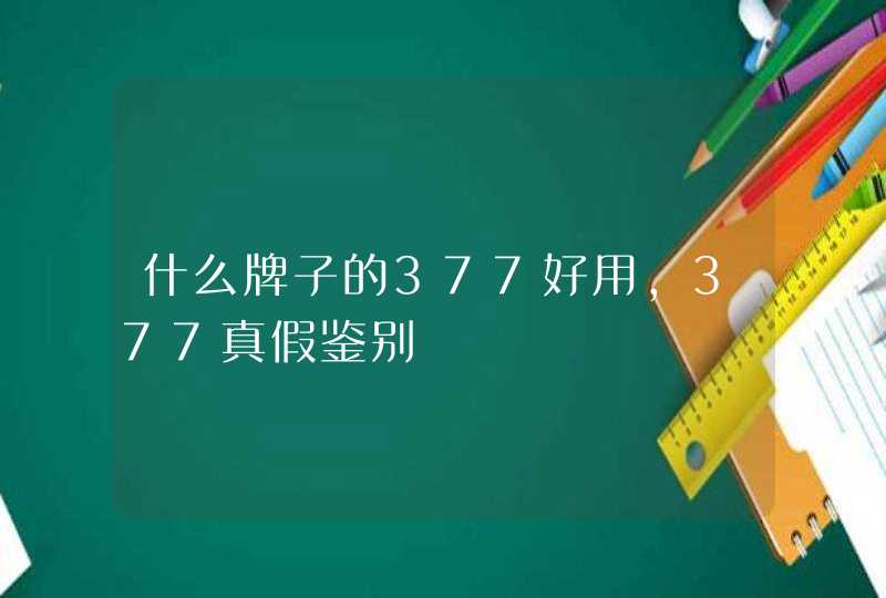 什么牌子的377好用，377真假鉴别,第1张