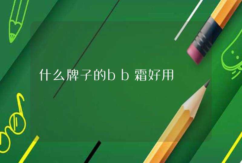 什么牌子的bb霜好用,第1张