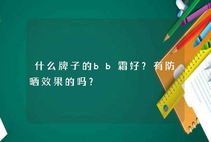 什么牌子的bb霜好？有防晒效果的吗？,第1张