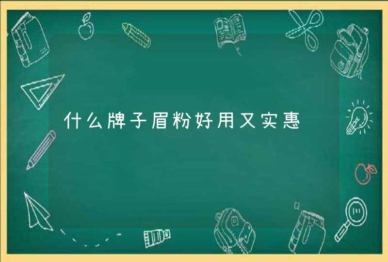 什么牌子眉粉好用又实惠,第1张