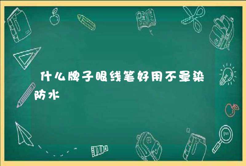 什么牌子眼线笔好用不晕染防水,第1张