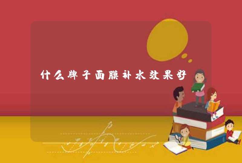 什么牌子面膜补水效果好,第1张