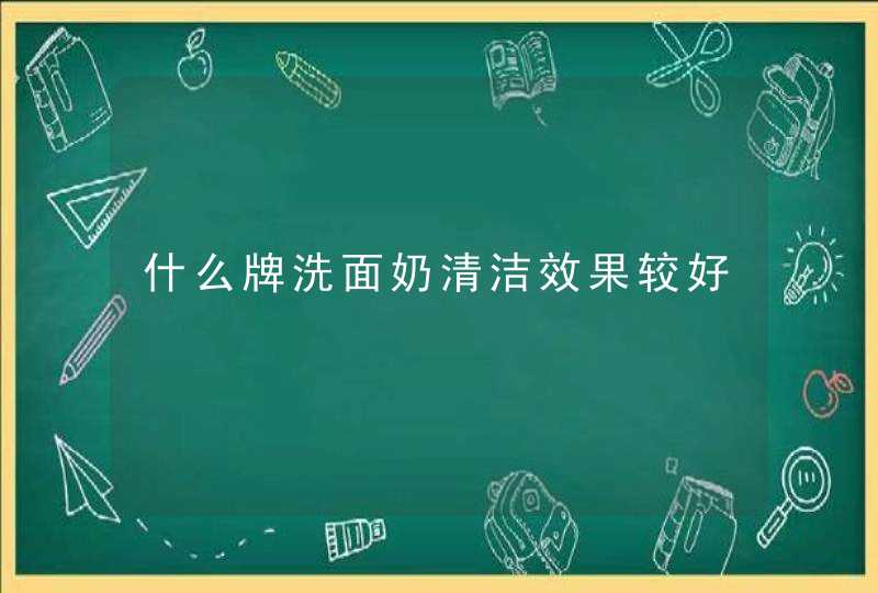 什么牌洗面奶清洁效果较好,第1张