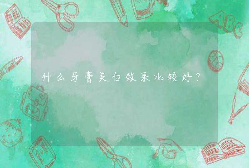 什么牙膏美白效果比较好？,第1张